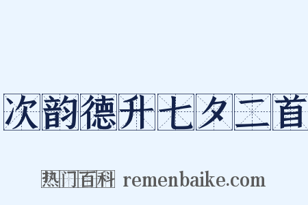 次韵德升七夕二首是什么意思的图片